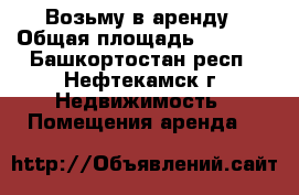 Возьму в аренду › Общая площадь ­ 10-15 - Башкортостан респ., Нефтекамск г. Недвижимость » Помещения аренда   